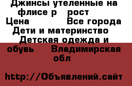 Джинсы утеленные на флисе р.4 рост 104 › Цена ­ 1 000 - Все города Дети и материнство » Детская одежда и обувь   . Владимирская обл.